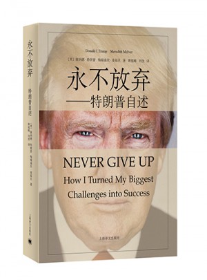 永不放棄·特朗普自述