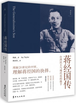 蔣經國傳（十五周年新版）