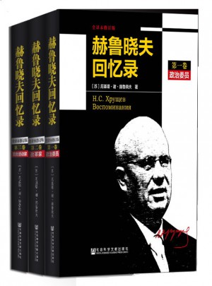 赫魯曉夫回憶錄（全譯本修訂版·共三冊）