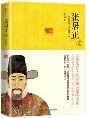 張居正大傳:在險惡官場實現人生抱負的精英成長經歷