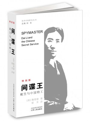 間諜王—戴笠與中國特工