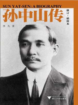 孫中山傳
