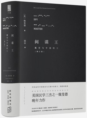 間諜王：戴笠與中國特工