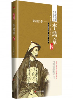 李鴻章傳