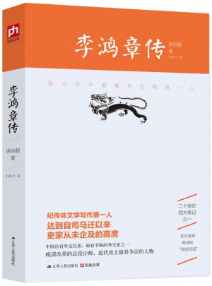 李鴻章傳