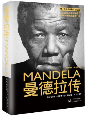 曼德拉傳·精裝：曼德拉親自批讀的官方傳記