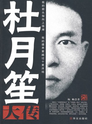 杜月笙大傳