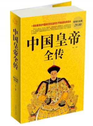 中國皇帝全傳