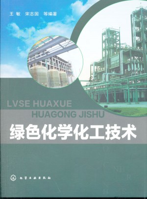 綠色化學化工技術
