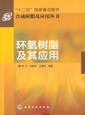 合成樹脂及應用叢書·環氧樹脂及其應用