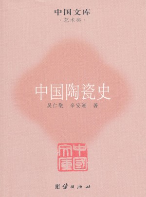 中國陶瓷史