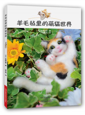 羊毛氈里的萌貓世界