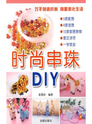 時尚串珠DIY