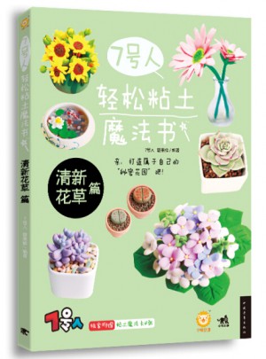 7號人輕松粘土魔法書·清新花草篇