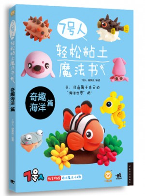 7號人輕松粘土魔法書·奇趣海洋篇