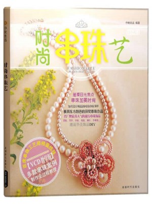 時尚串珠藝（附VCD光盤）
