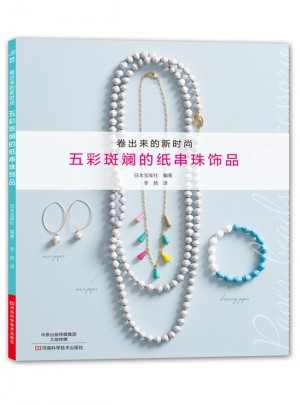 五彩斑斕的紙串珠飾品