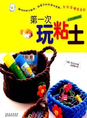 及時次玩粘土
