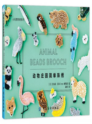 動物莊園簡單珠繡