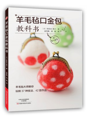 羊毛氈口金包教科書