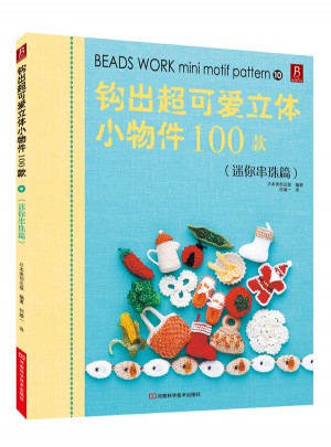 鉤出超可愛立體小物件100款10（迷你串珠篇）
