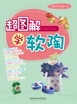 超圖解學軟陶