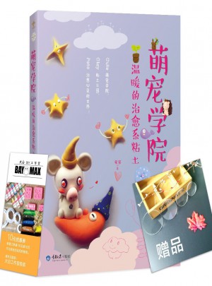 萌寵學院，溫暖的治愈系粘土