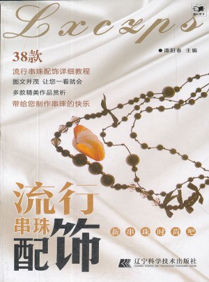 流行串珠配飾（新串珠時尚吧）