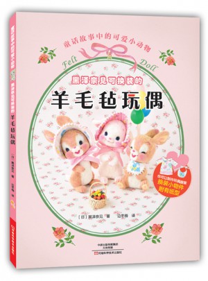黑澤奈見可換裝的羊毛氈玩偶