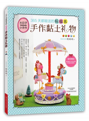 365天都能送的祝福系手作黏土禮物