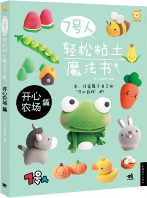 7號人輕松粘土魔法書·開心農場篇