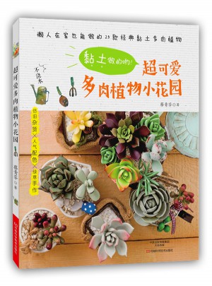 黏土做的喲！超可愛多肉植物小花園