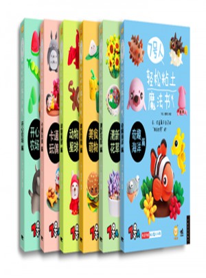 7號人輕松粘土魔法書系列（共6冊）