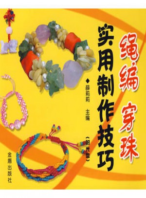 繩編穿珠實用制作技巧