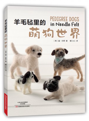 羊毛氈里的萌狗世界