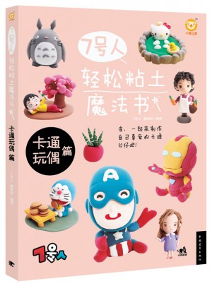 7號人輕松粘土魔法書·卡通玩偶篇