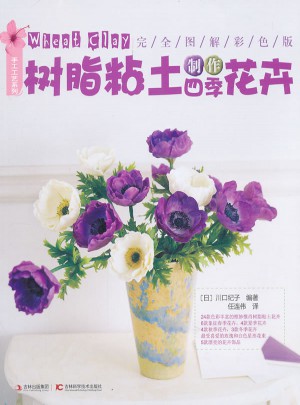 樹脂粘土制作四季花卉(圖解彩色版)