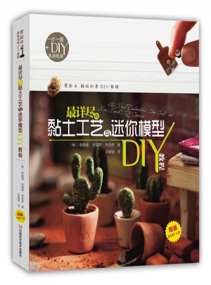 最詳盡的黏土工藝與迷你模型DIY教程
