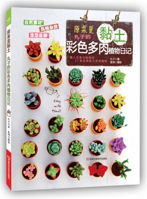 原來是黏土：丸子的彩色多肉植物日記