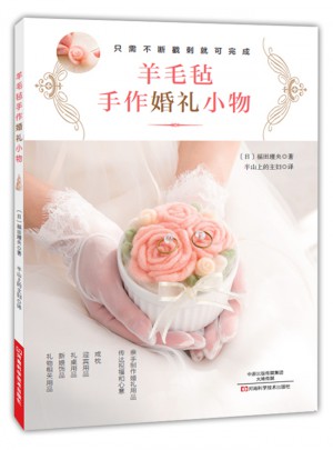 羊毛氈手作婚禮小物
