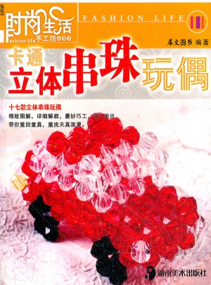 時尚生活手工坊叢書2 卡通立體串珠玩偶