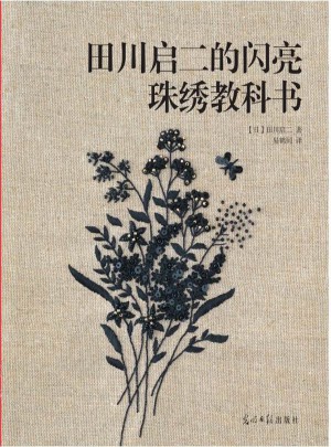 田川啟二的閃亮珠繡教科書