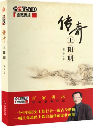 傳奇王陽明（百家講壇作品）