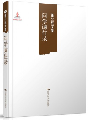 問學(xué)諫往錄（蕭公權(quán)文集）