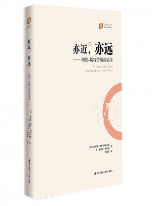 亦近，亦遠(yuǎn)：列維-斯特勞斯談話錄