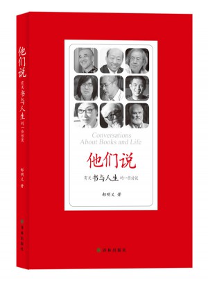他們說·有關(guān)書與人生的一些訪談