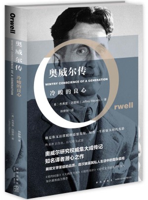奧威爾傳：冷峻的良心