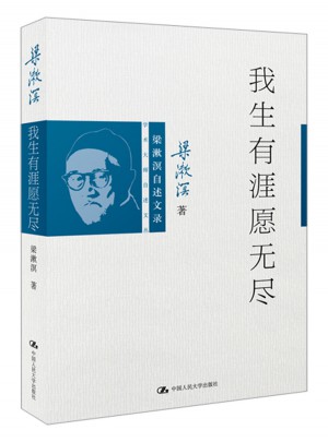 我生有涯愿無盡