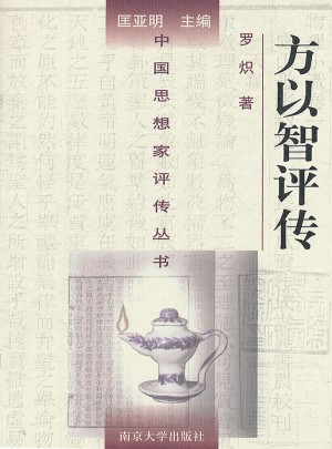 中國思想家評傳叢書·方以智評傳
