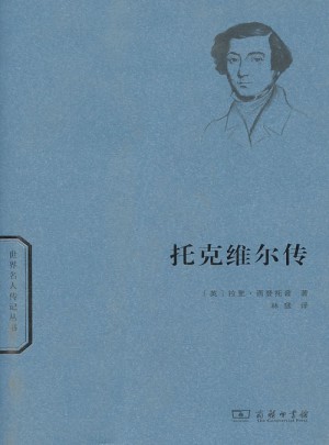 托克維爾傳